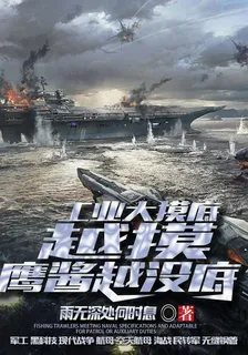 直播賣漁船，問我海軍能用嗎 封面