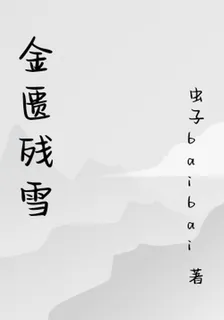 金匱殘雪 封面