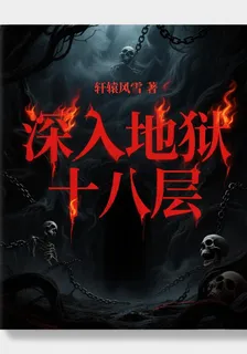 深入地獄十八層 封面
