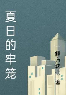 夏日的牢籠 封面