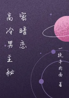 高冷男主祕密暗戀 封面