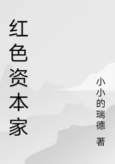 紅色資本家 封面