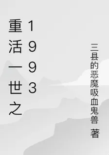 重活一世之1993 封面