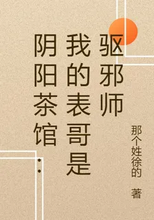 陰陽茶館：我的表哥是驅邪師 封面