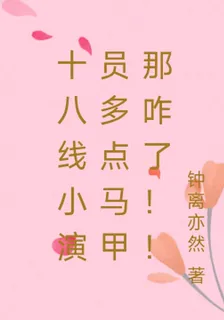 十八線小演員多點馬甲那咋了！！ 封面
