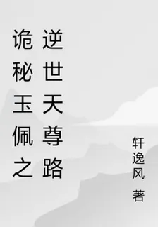 詭祕玉佩之逆世天尊路 封面