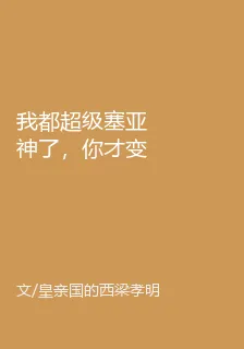 我都超級塞亞神了，你才變超一？ 封面