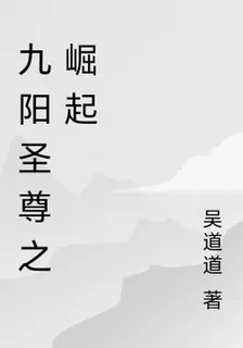 九陽聖尊之崛起 封面