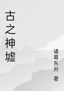 古之神墟 封面