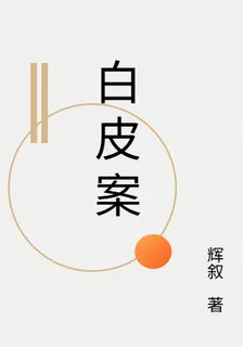 白皮案 封面