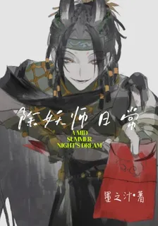 除妖師日常A 封面