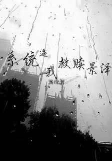 系統逼我救贖景澤 封面