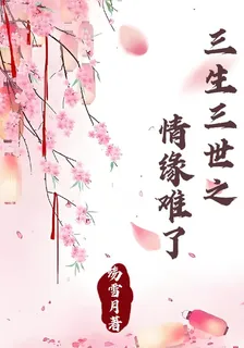 三生三世之情緣難了 封面