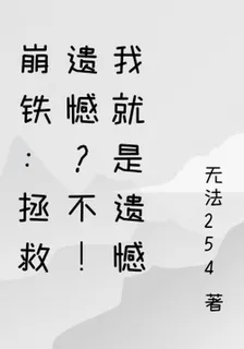 崩鐵：拯救遺憾？不！我就是遺憾 封面