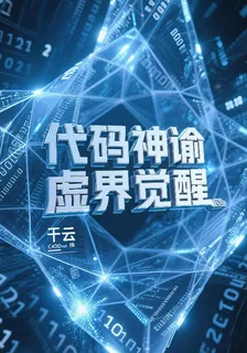 代碼神諭虛界覺醒 封面