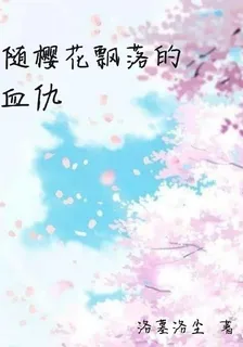 隨櫻花飄落的血仇 封面