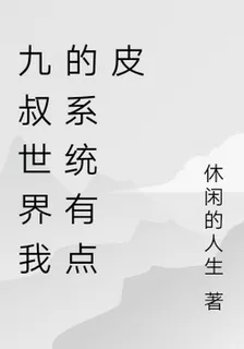 九叔世界我的系統有點皮 封面
