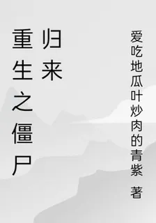 重生之殭屍歸來 封面