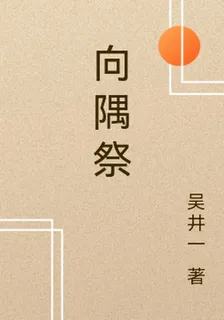 向隅祭 封面