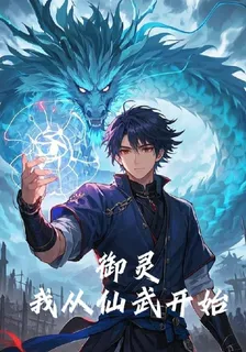 御靈，我從仙武界開始 封面