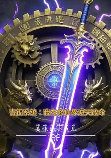 青銅系統：我在修仙界逆天改命 封面