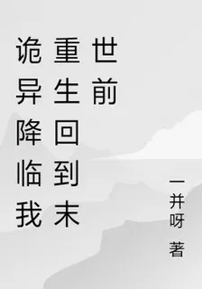 詭異降臨我重生回到末世前 封面