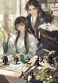 重生之權貴人生 封面