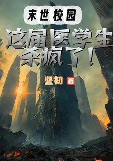 末世校園：這屆醫學生殺瘋了！ 封面