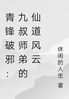 青鋒破邪：九叔師弟的仙道風雲 封面