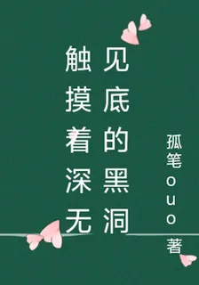 觸摸着牢底的黑洞 封面