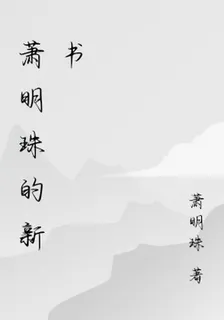 蕭明珠的新書 封面