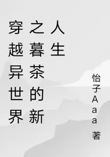穿越異世界之暮茶的新人生 封面