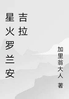 星火羅蘭安吉拉 封面