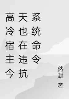 高冷宿主今天也在違抗系統命令 封面