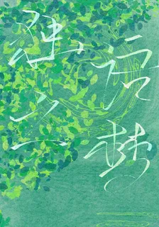 獨語之夢 封面
