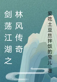 劍蕩江湖之林風傳奇 封面