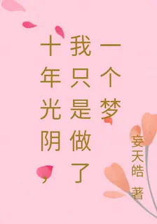 十年光陰，我只是做了一個夢 封面