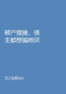 破產擺攤，債主都想騙她談戀愛 封面