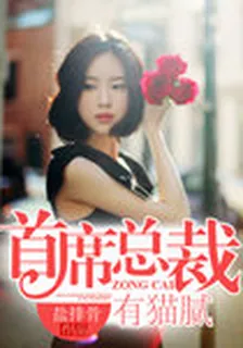 首席總裁有貓膩 封面