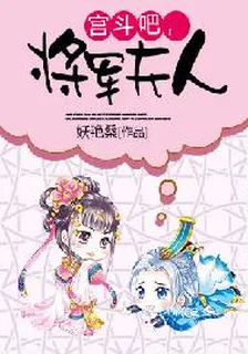 宮鬥吧，將軍夫人 封面