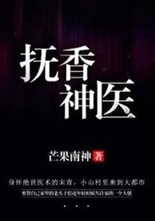 撫香神醫 封面
