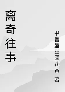 離奇往事 封面