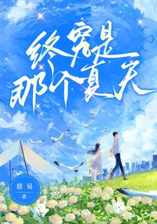 終究是那個夏天 封面
