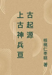 上古神兵亙古起源 封面