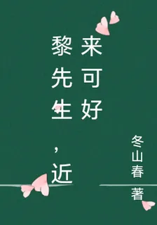 黎先生，近來可好 封面