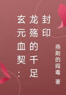 玄元血契：龍殤的千足封印 封面