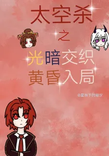 太空殺之光暗交織，黃昏入局 封面