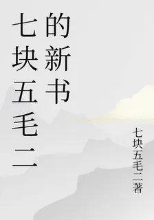 七塊五毛二的新書 封面