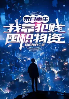 末日重生：我靠犯賤囤積物資 封面