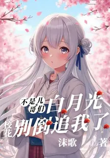 清純校花你別急，我沒說要拒絕你 封面